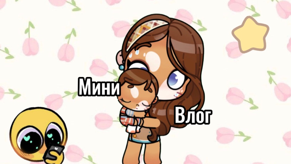 Люди,у меня идей нет от слова совсем😭Если я взяла чью-то идею,простите🫢/Мини влог смотреть онлайн
