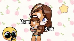 Люди,у меня идей нет от слова совсем😭Если я взяла чью-то идею,простите🫢/Мини влог