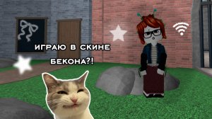 Играю в скине бекона?!(мм2) Приятного просмотра 🤍♡!ʍиɯᴇᴧиᴋᴄ~ʀʙx!♡