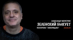 Итоги 26 июня 2026 года | Александр Меркурис | Alexander Mercouris