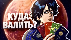 КУДА УЕХАТЬ ИЗ РОССИИ? Лучшие страны для переезда 2026