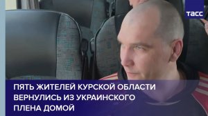 Пять жителей Курской области вернулись из украинского плена домой, заявила Лантратова