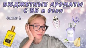 Бюджетная парфюмерия с маркетплейсов: распаковка новых ароматов с ВБ и Озон/ Часть 1