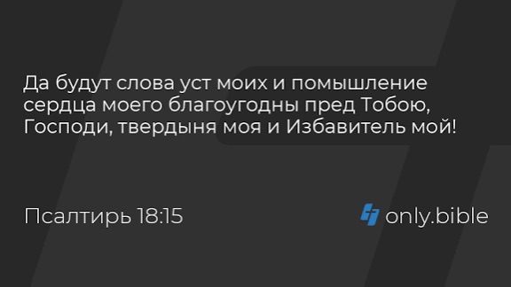 📖 Пс. 18:15 📕 смотреть онлайн
