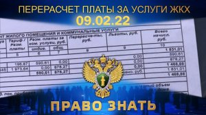 Перерасчет платы за услуги ЖКХ. Право знать