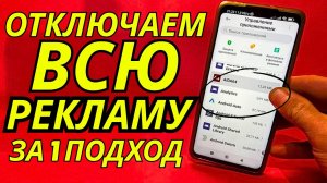 Как отключить всю РЕКЛАМУ на ТЕЛЕФОНЕ Android раз и на всегда? | Лучший способ избавиться от рекламы