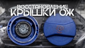 Ремонт крышки расширительного бачка охлаждающей жидкости