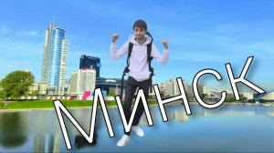Минск