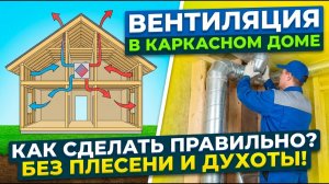 Изучи вентиляцию, прежде чем строить каркасный дом!