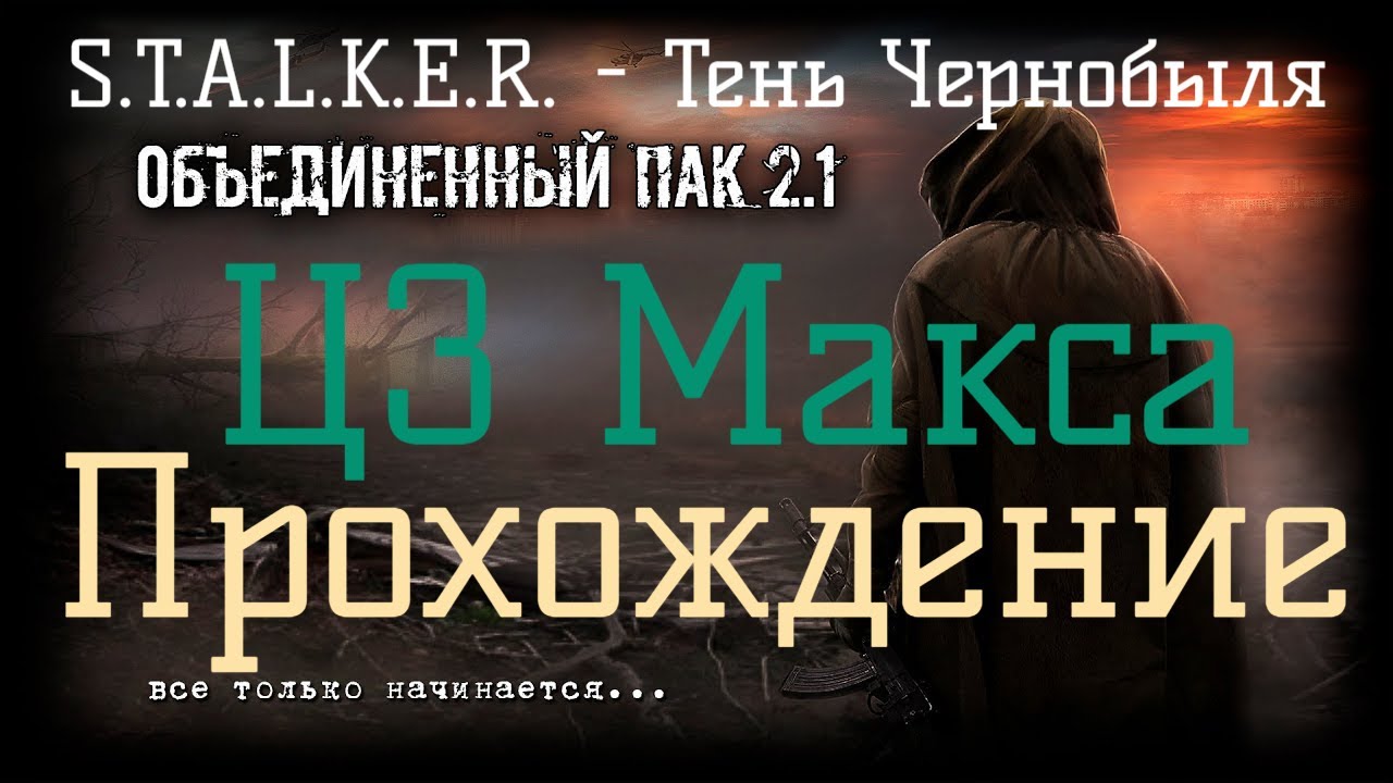 ✅Сталкер ОП 2.1 - Объединенный Пак 2.1. [ЦЗ Макса] смотреть онлайн
