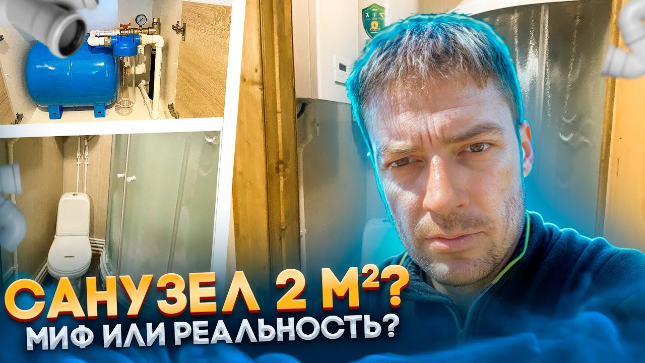 Санузел 2 кв.м? Миф или реальность? смотреть онлайн