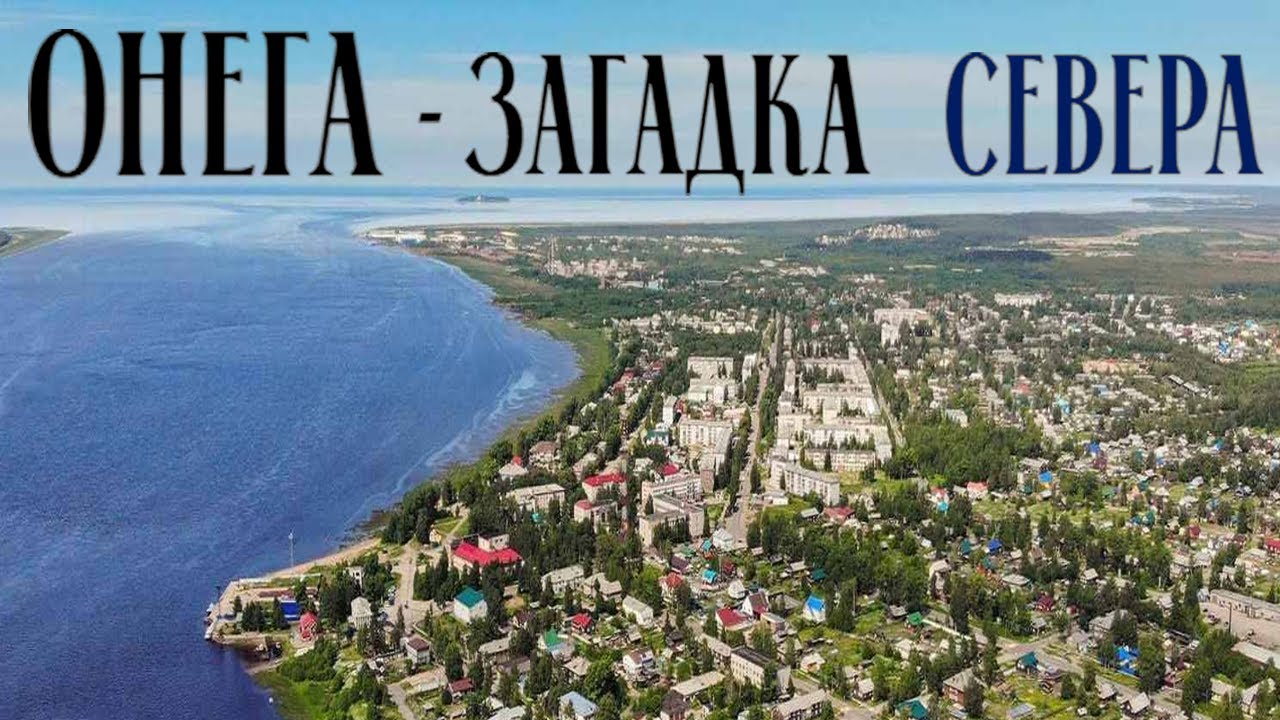 ОБЗОР НА ОНЕГУ!