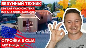 Высокопроизводительная HVAC-система из 💩 и 🗑️ Люблю креативных клиентов | FUSE MAN