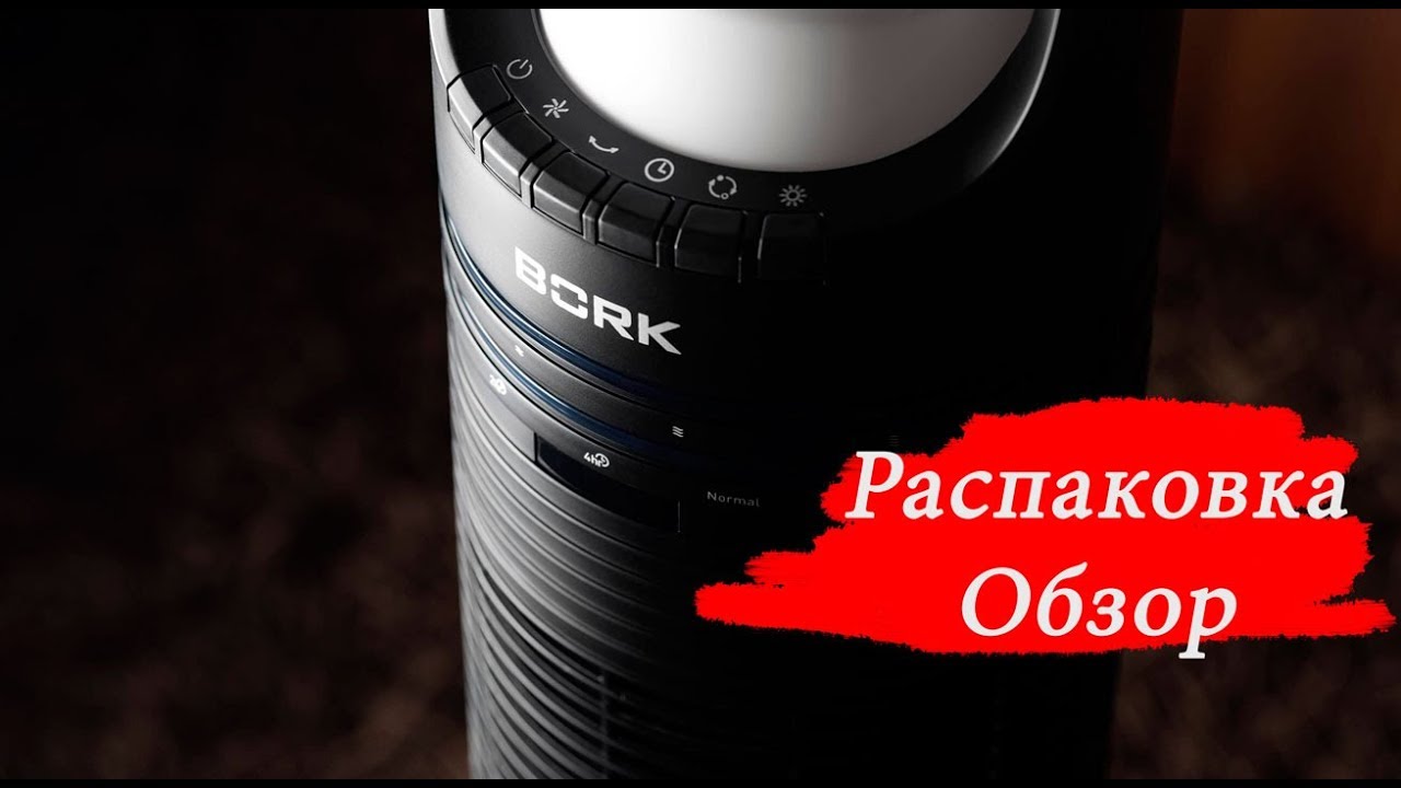BORK. ОСНОВНАЯ ФИШКА. Распаковка. Обзор. Колонный вентилятор Bork P603