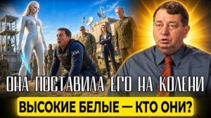 ЧАРЛЬЗ ХОЛЛ. ВЫСОКИЕ БЕЛЫЕ - КТО ОНИ ТАКИЕ?