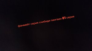 фанмейт серия скибиди пингвин 81 серия