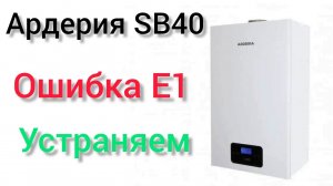 Ошибка Е1 на котле Ардерия SB40.