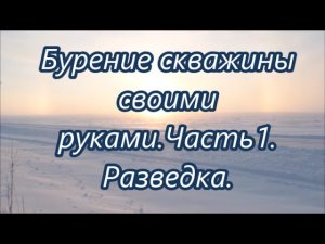 Бурение скважины своими руками . Часть1 Разведка.