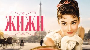 Жижи | Gigi (1958)