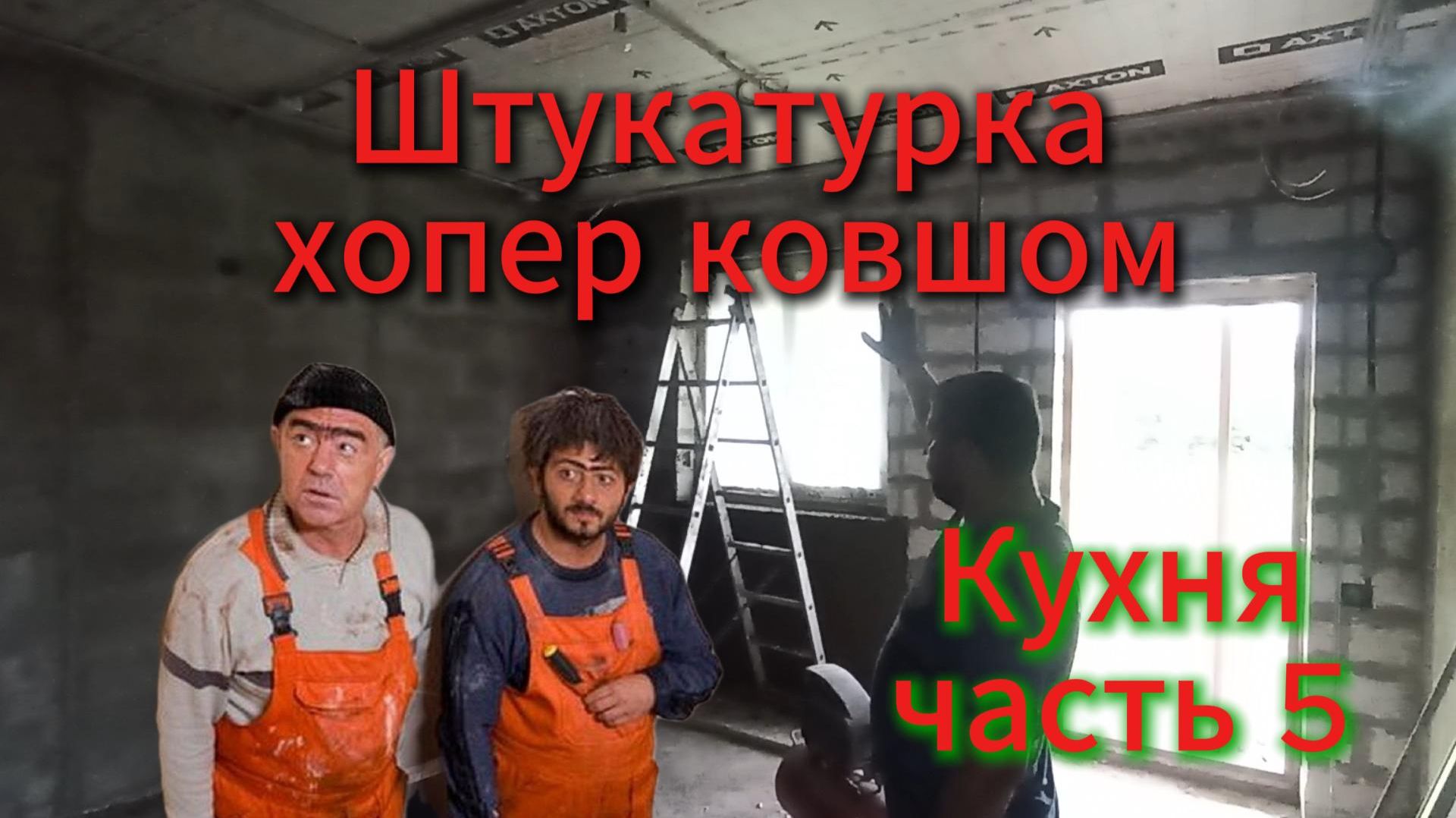 Штукатурка хоппер ковшом. Кухня, часть 5