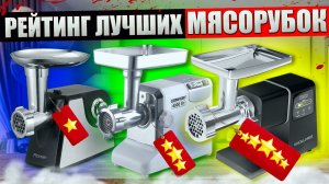ТОП — 5 КРУТЫХ  МЯСОРУБОК до 25 тысяч рублей