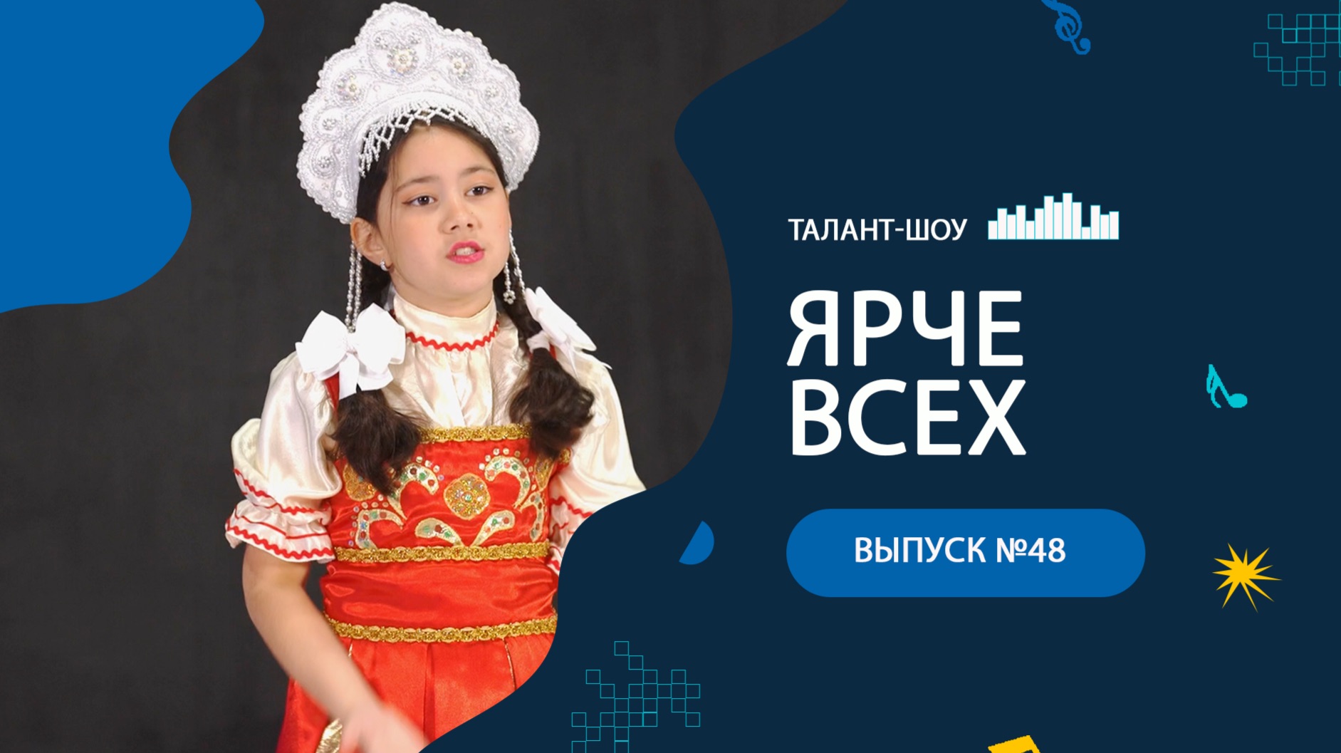 ЯРЧЕ ВСЕХ 48 смотреть онлайн