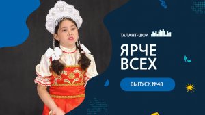 ЯРЧЕ ВСЕХ 48