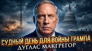 ⚖️ Дуглас Макгрегор | Судный день Трампа: Приговор войне президента США