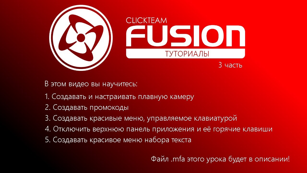 ТУТОРИАЛ CLICKTEAM FUSION 2.5 | ПЛАВНАЯ КАМЕРА, МЕНЮ НА СТРЕЛОЧКИ, КРАСИВЫЙ НАБОР ТЕКСТА смотреть онлайн