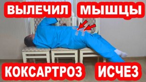 Вылечи эти Две мышцы и уйдет БОЛЬ в ТАЗОБЕДРЕННЫХ СУСТАВАХ. КОКСАРТРОЗА не будет НИКОГДА!