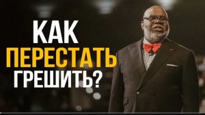 «Как перестать грешить» Т.Д.Джейкс