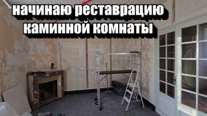 Дом во Франции. ВОТ ЧТО СКРЫВАЛОСЬ ПОД СТАРЫМИ ОБОЯМИ !!РЕМОНТ СВОИМИ РУКАМИ ОТ «А» до «Я»
