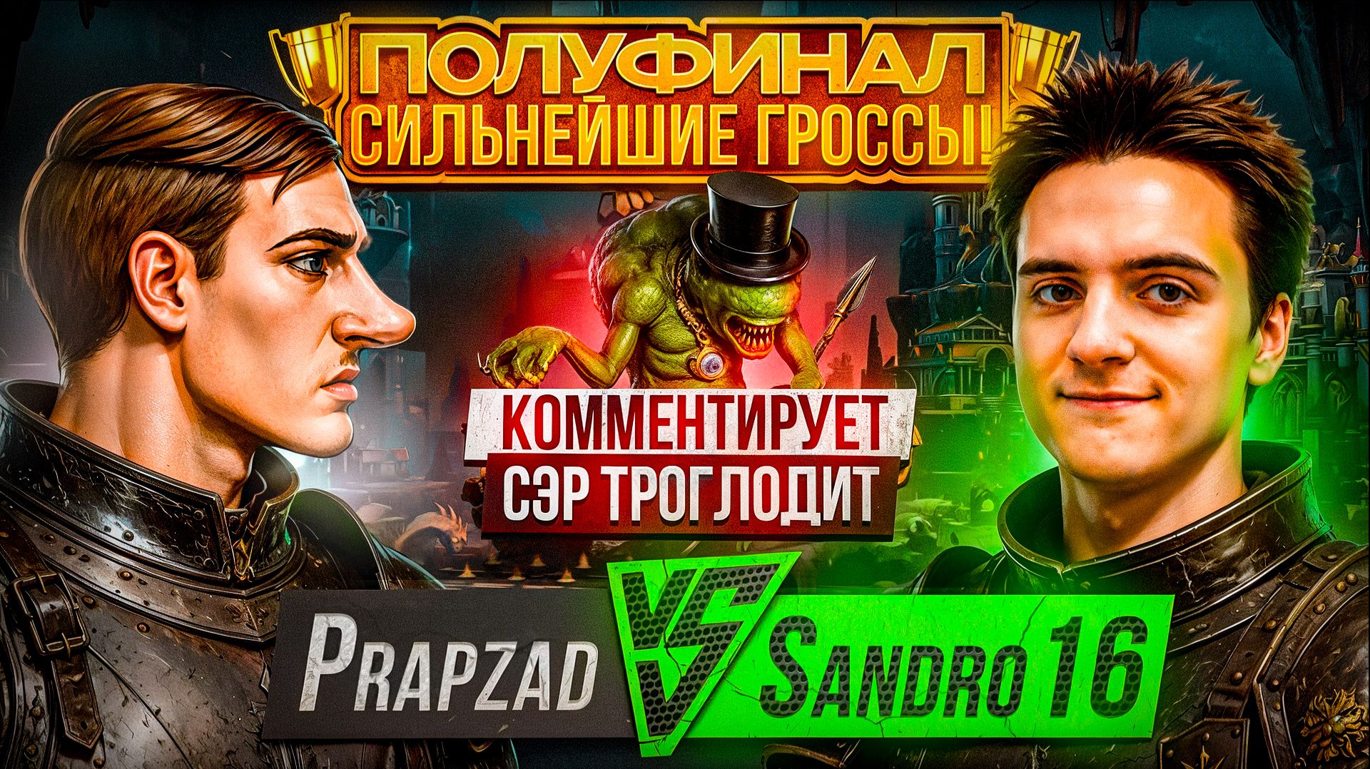 Prapzad vs Sandro16 (1/2 финала) смотреть онлайн