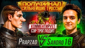 Prapzad vs Sandro16 (1/2 финала)