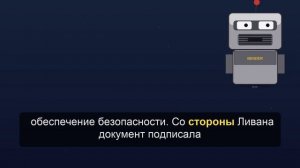 Израиль и Ливан подписали рамочное соглашение
