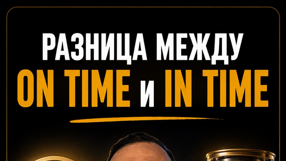 Разница между “On time” и “In time” в английском языке смотреть онлайн