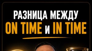 Разница между “On time” и “In time” в английском языке