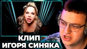 ПЯТЁРКА СМОТРИТ КЛИП ИГОРЯ СИНЯКА - TOTAL CONTROL