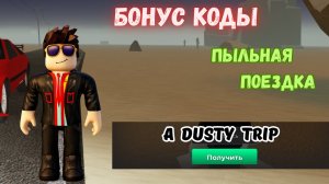 🔥РАБОЧИЕ БОНУС КОДЫ В ПЫЛЬНАЯ ПОЕЗДКА ROBLOX | A Dusty Trip Roblox #roblox #adustytrip