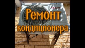 Ремонт кондиционера. Не запускается компрессор.