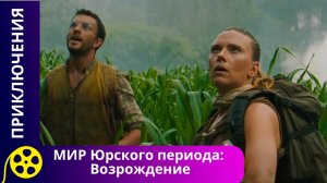 ТАЙНА ОСТРОВА: ГДЕ ВЫЖИЛИ ДИНОЗАВРЫ! МИР Юрского периода: Возрождение. Фильмы для молодежи