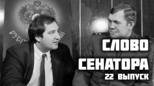 Слово сенатора — 22 выпуск от 14.11.2025