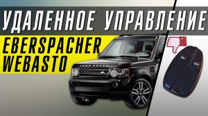Webasto и Eberspacher Land Rover | УДАЛЕННОЕ УПРАВЛЕНИЕ ПРЕДПУСКОВЫМ ПОДОГРЕВАТЕЛЕМ / I ROOT GSM