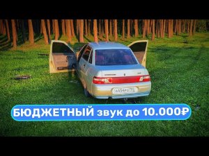 БЮДЖЕТНЫЙ АВТОЗВУК НА ВАЗ 2110
