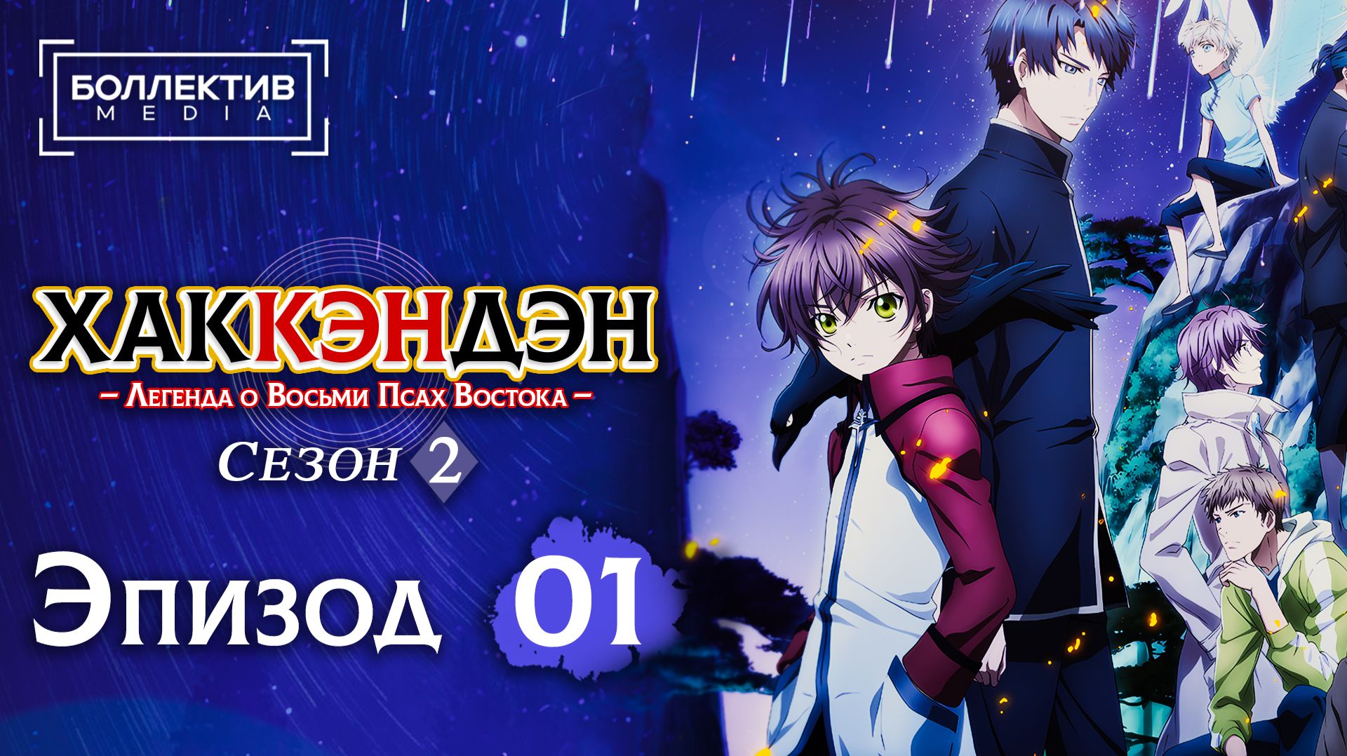 Хаккэндэн: Легенда о восьми Псах Востока | Hakkenden - 1 серия 2 сезон [Боллектив Media]