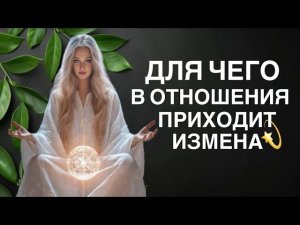 ДЛЯ ЧЕГО В ОТНОШЕНИЯ ПРИХОДИТ ИЗМЕНА / ЧТО ТАКОЕ ИЗМЕНА