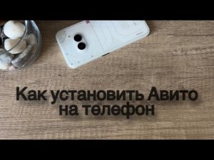 Как установить приложение «Авито» на телефон? Как установить Авито на Андроид?