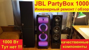 JBL PartyBox 1000 ремонт, не включается, ремонт динамиков, разборка, мощность, характеристики, обзор