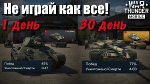 СОВЕТЫ и ЛАЙФХАКИ НОВИЧКАМ и не только! | Гайд по War Thunder Mobile