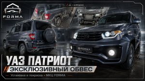 УАЗ Патриот - установка и покраска эксклюзивного обвеса в МКЦ FORMA